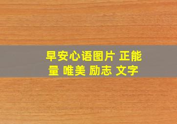 早安心语图片 正能量 唯美 励志 文字